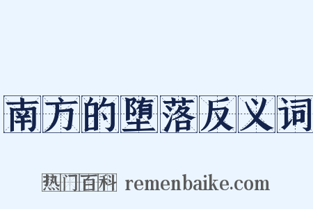 南方的堕落反义词是什么意思的图片